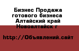 Бизнес Продажа готового бизнеса. Алтайский край,Новоалтайск г.